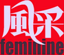 风采 Feminine